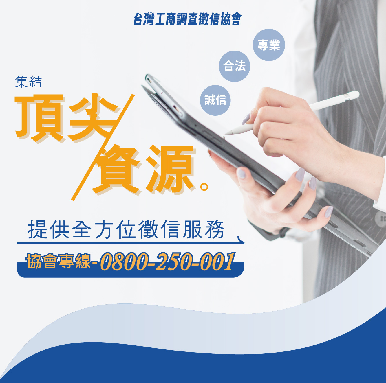 台灣工商調查徵信協會