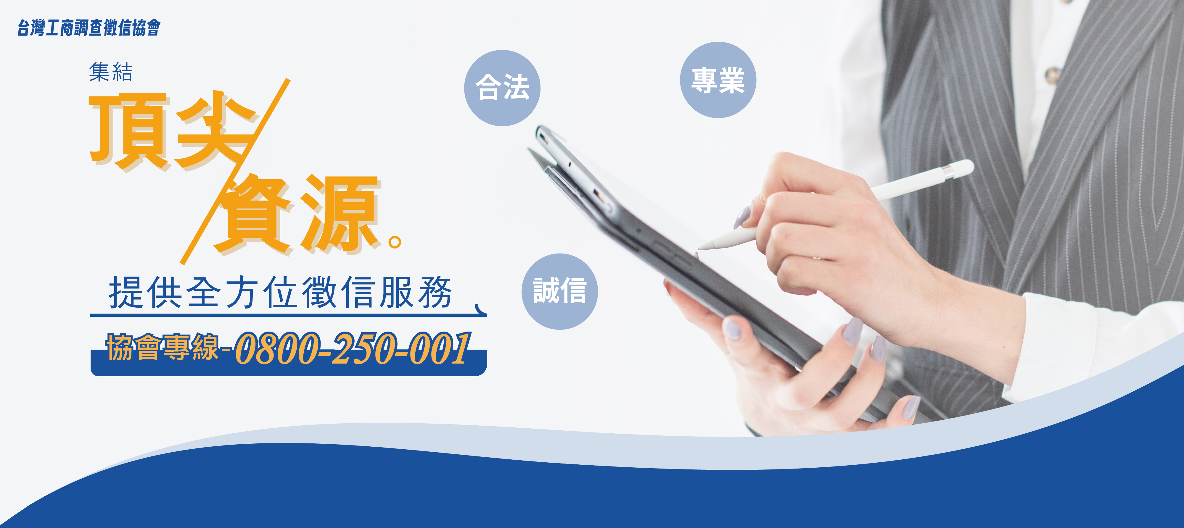 台灣工商調查徵信協會